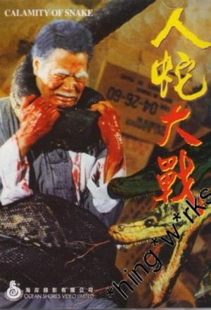 人蛇大战海报