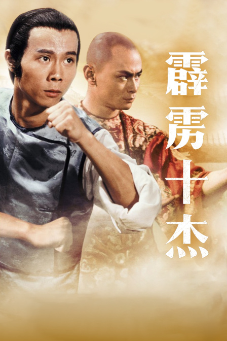 霹雳十杰海报