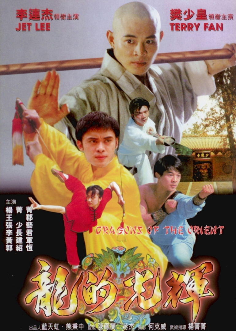东方巨龙海报