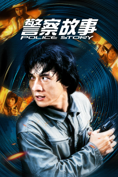 警察故事海报