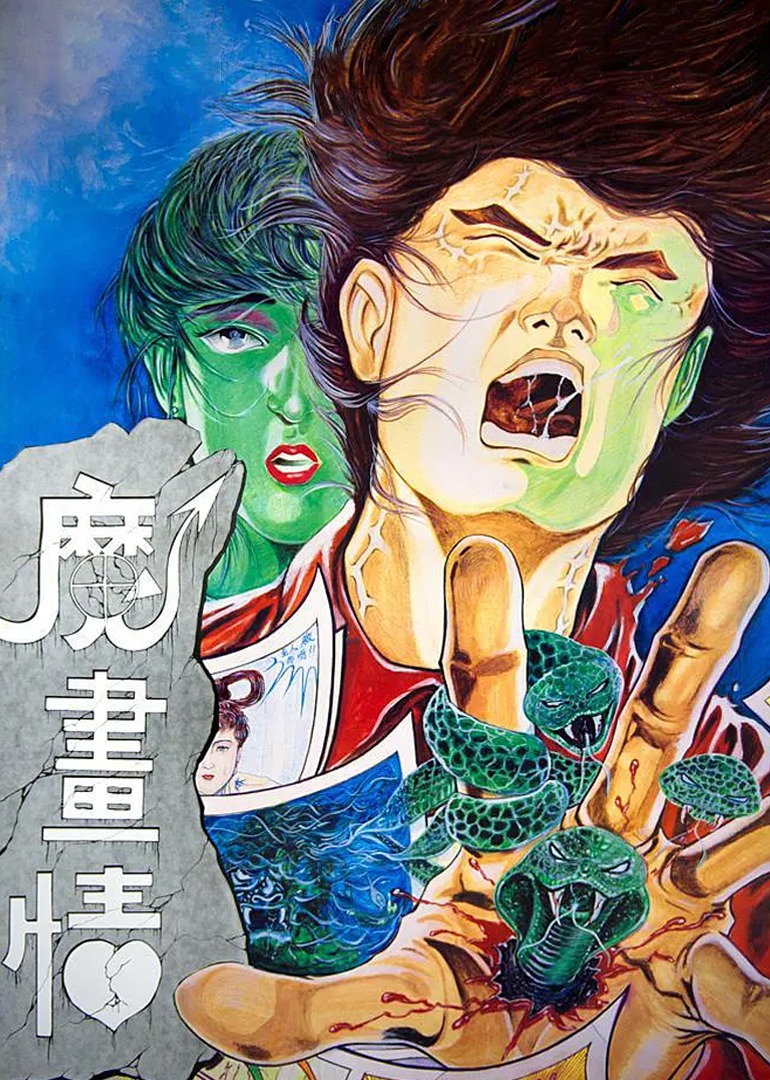 魔画情海报