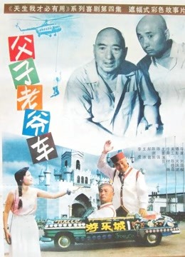 父子老爷车海报