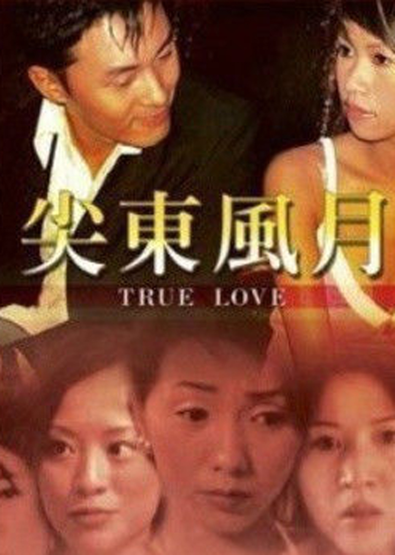 尖东风月海报