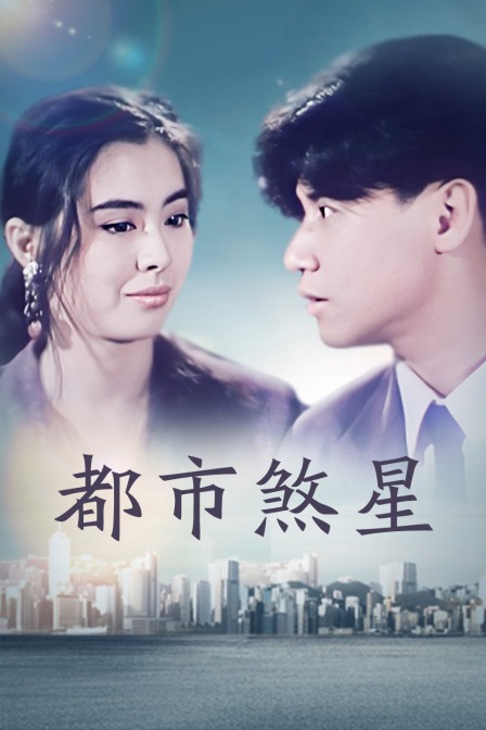 都市煞星海报