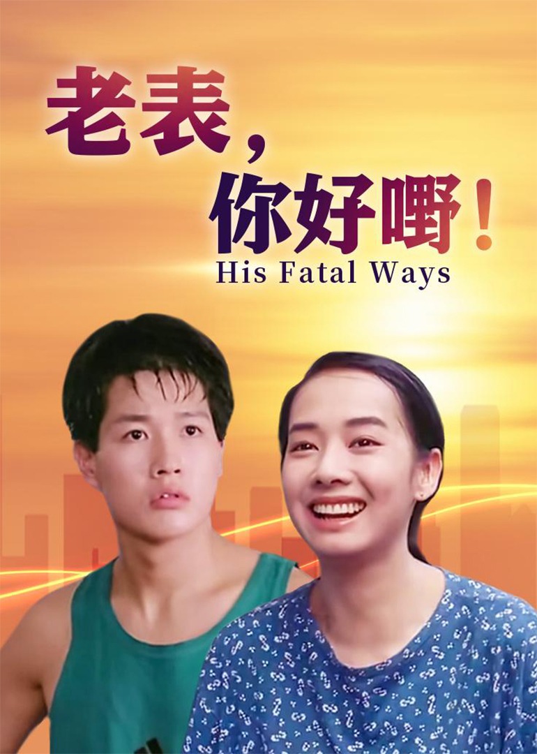 老表，你好嘢！海报