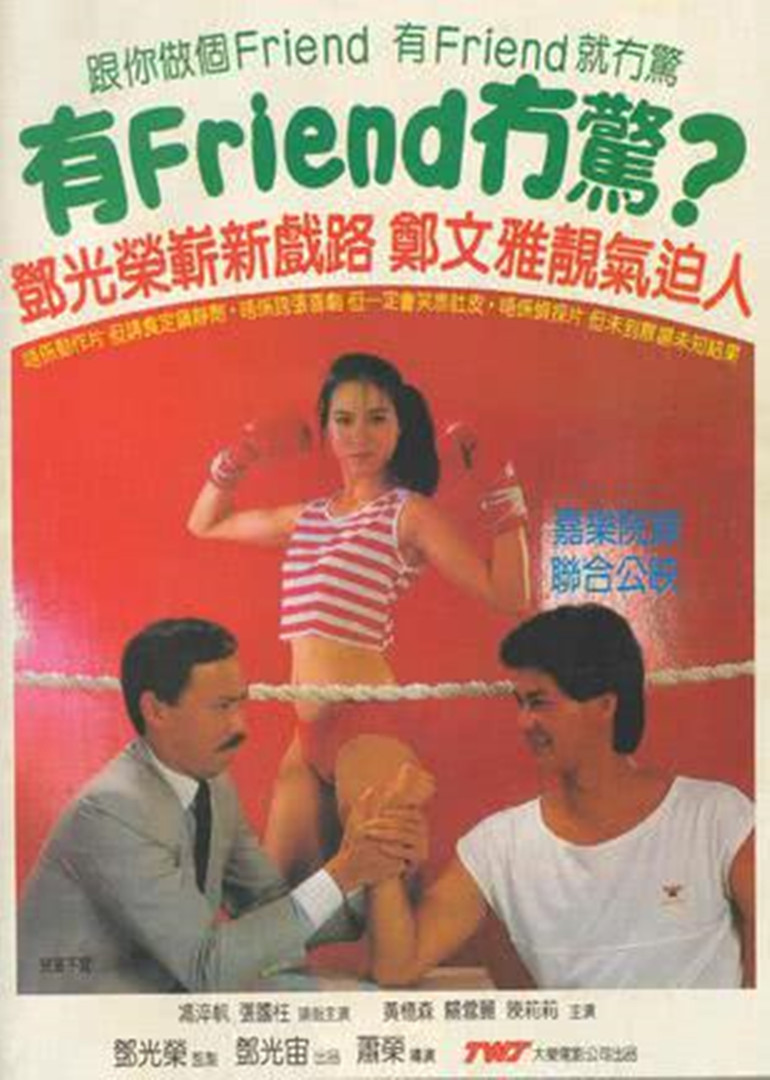 有friend无惊海报