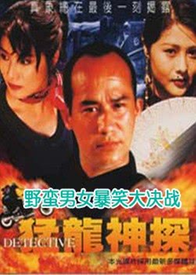 猛龙神探海报