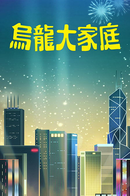 乌龙大家庭海报