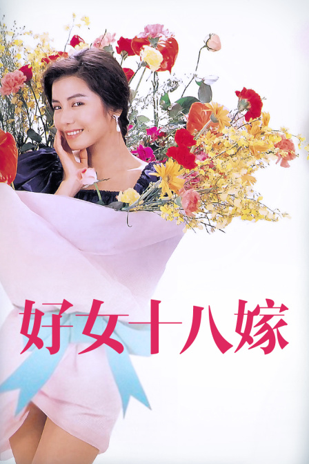 好女十八嫁海报