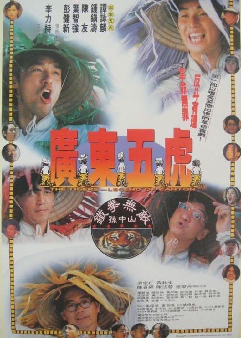 广东五虎之铁拳无敌孙中山海报