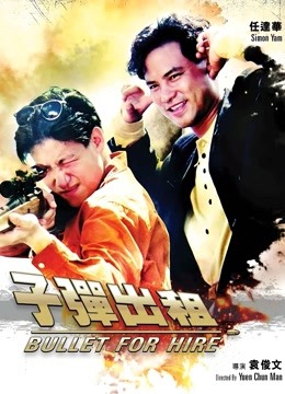 子弹出租海报