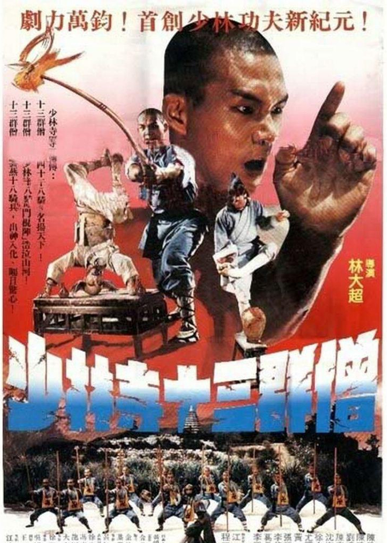 少林寺十三棍僧海报