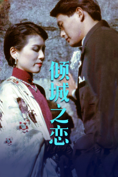 倾城之恋海报