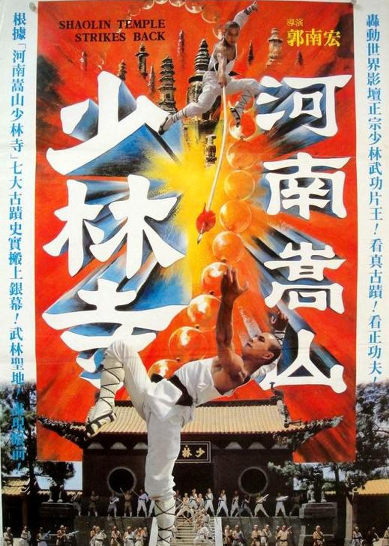 河南嵩山少林寺海报