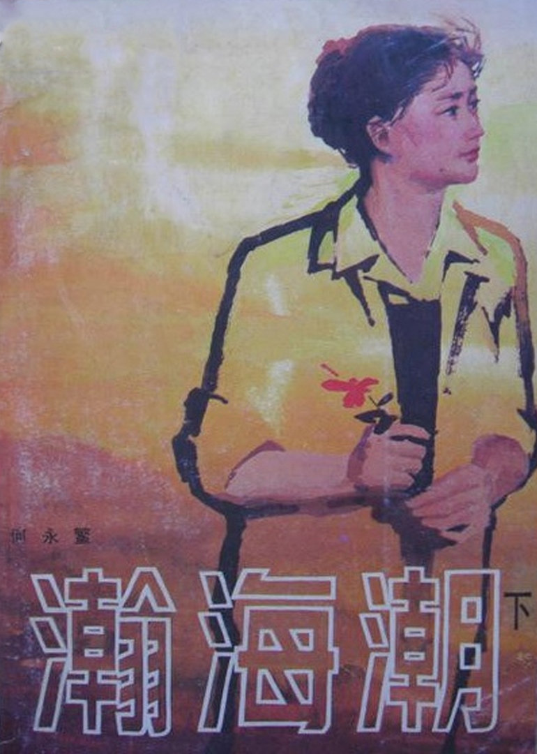 瀚海潮海报