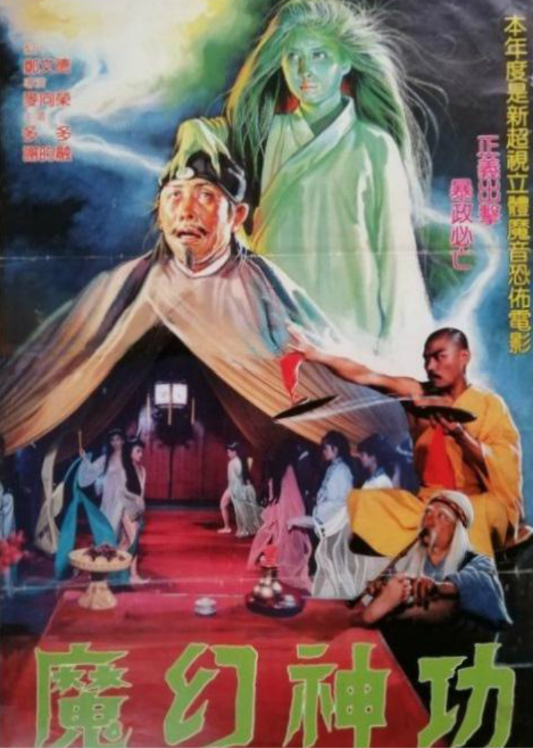 魔幻神功海报