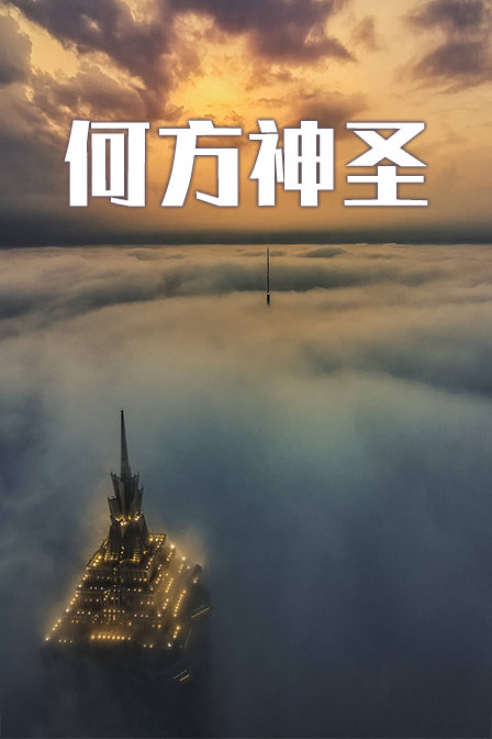 何方神圣海报