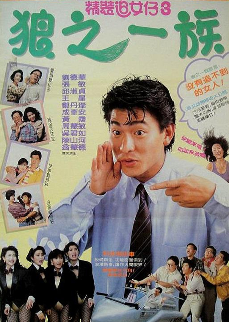精装追女仔之3狼之一族海报