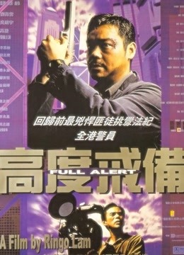 高度戒备海报