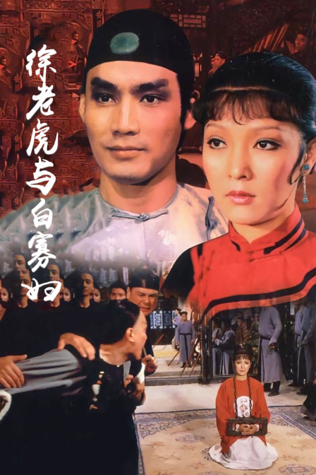 徐老虎与白寡妇海报