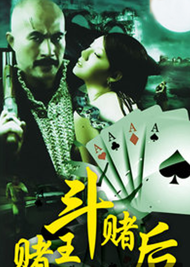 赌王斗赌后海报