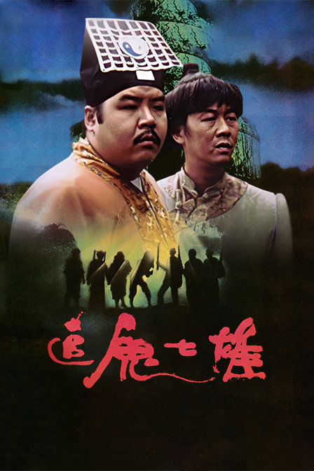 追鬼七雄海报