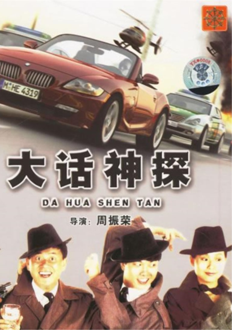 大话神探海报