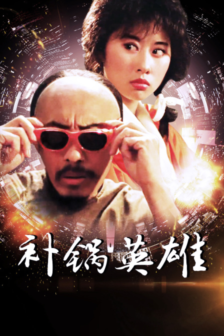 补锅英雄海报