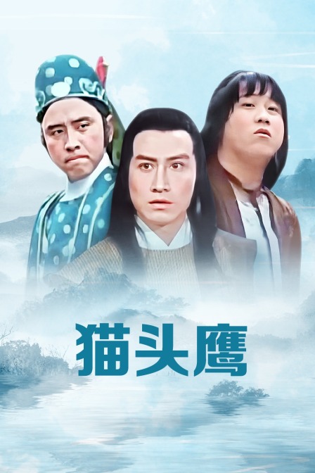 猫头鹰海报