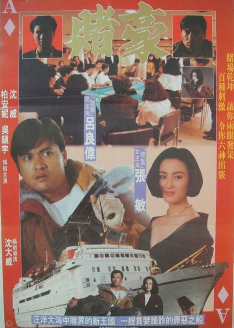 赌豪海报