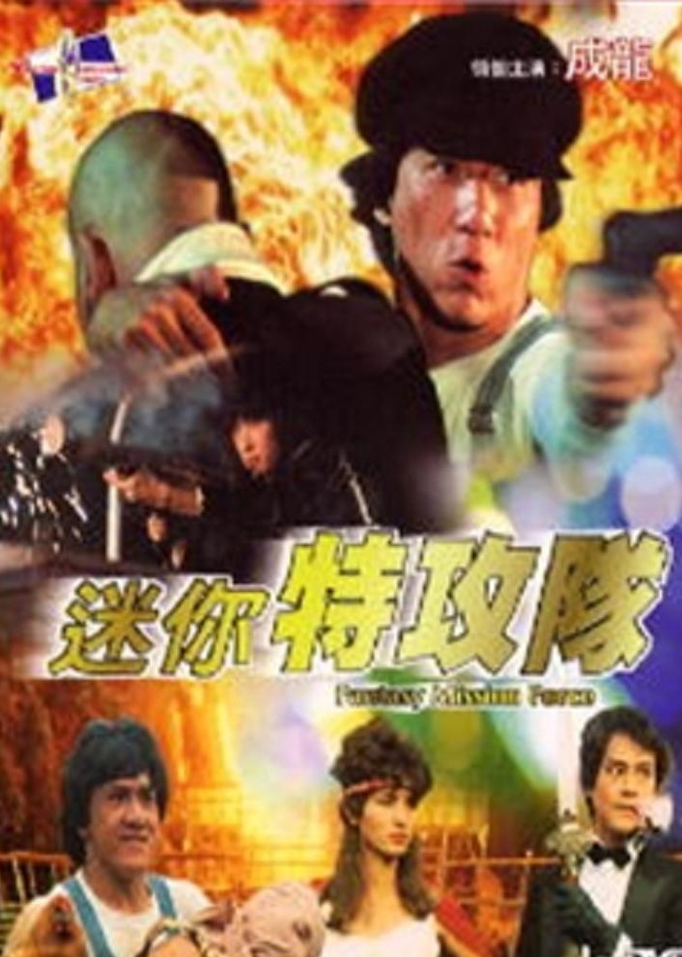 迷你特攻队海报