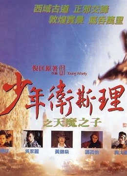 少年卫斯理之天魔之子海报