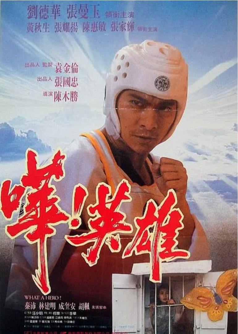 哗英雄海报