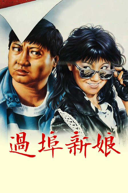 过埠新娘海报