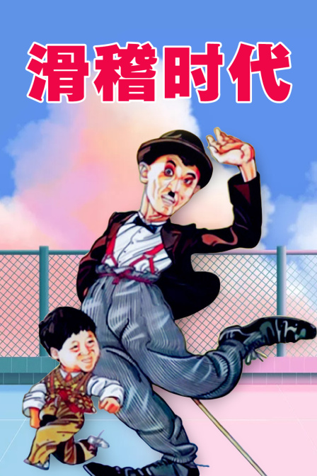 滑稽时代海报