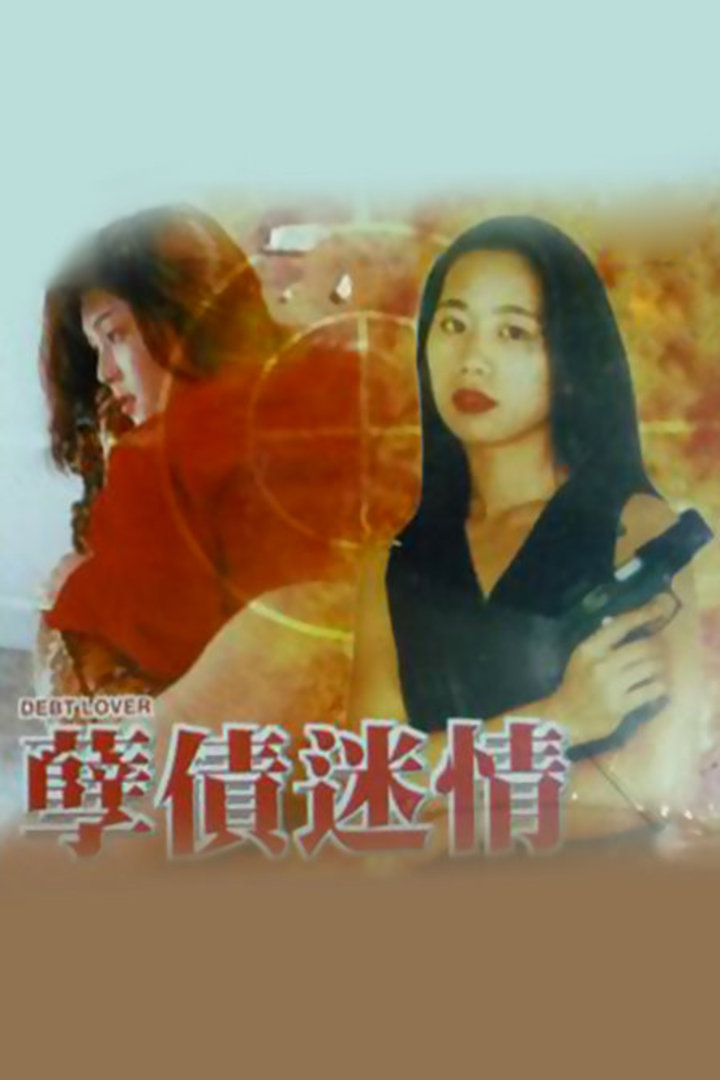 孽债迷情海报