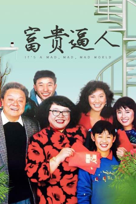 富贵逼人海报