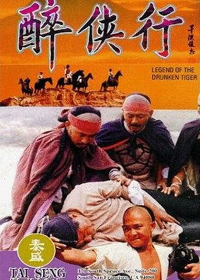醉侠行海报