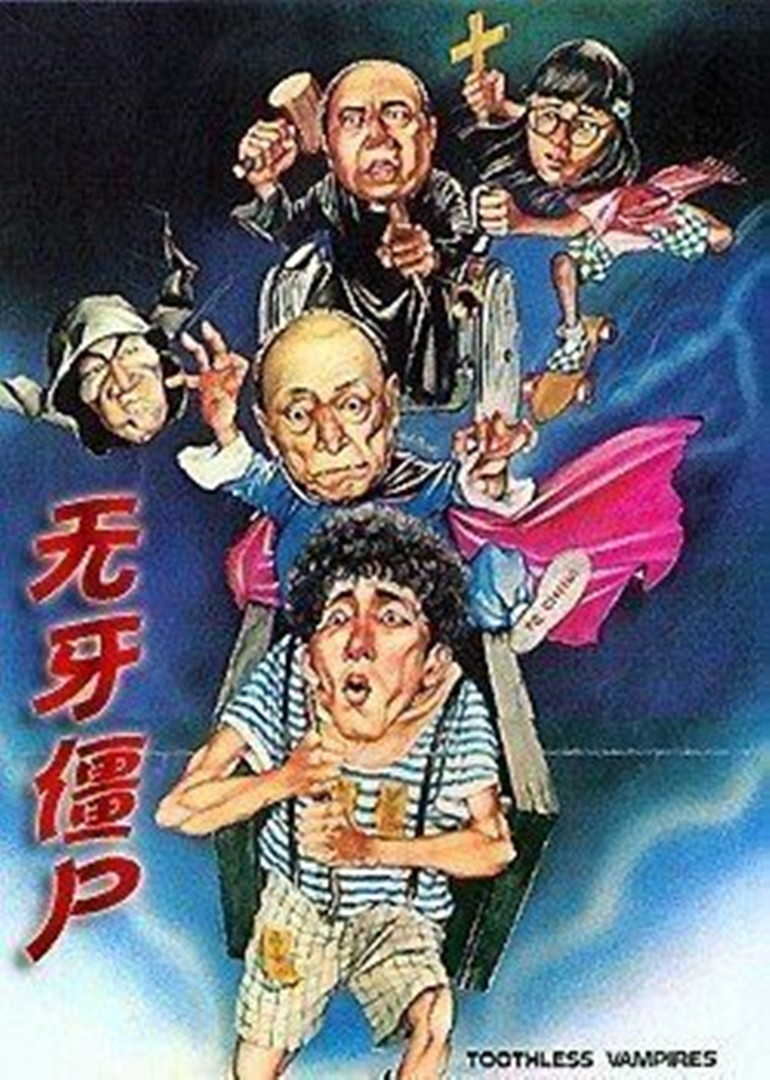 无牙僵尸海报