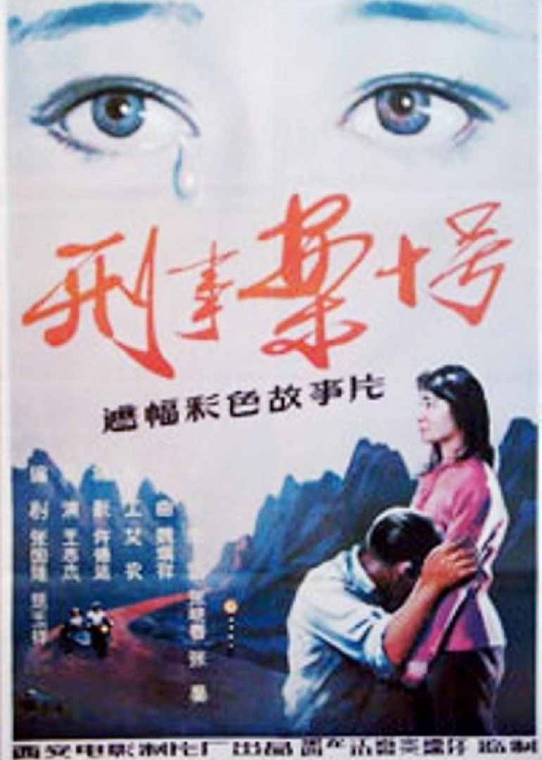 刑事案十号海报