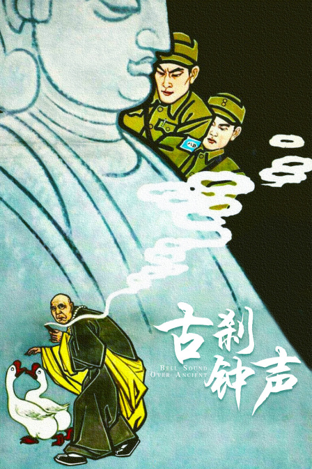 古刹钟声海报