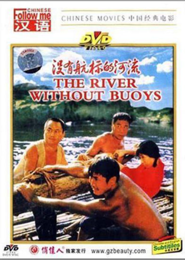 没有航标的河流海报