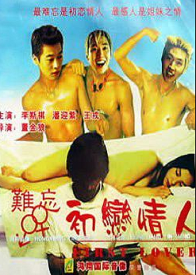 难忘初恋情人海报