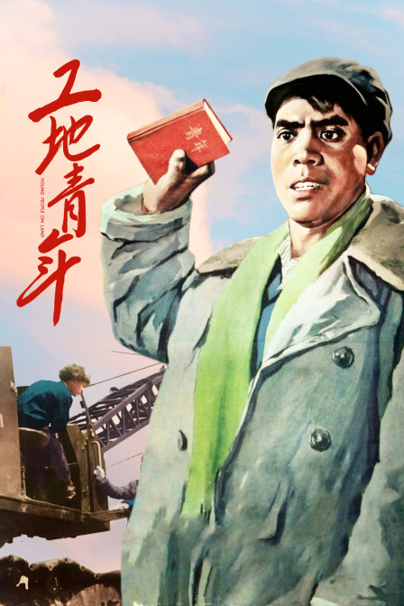 工地青年海报