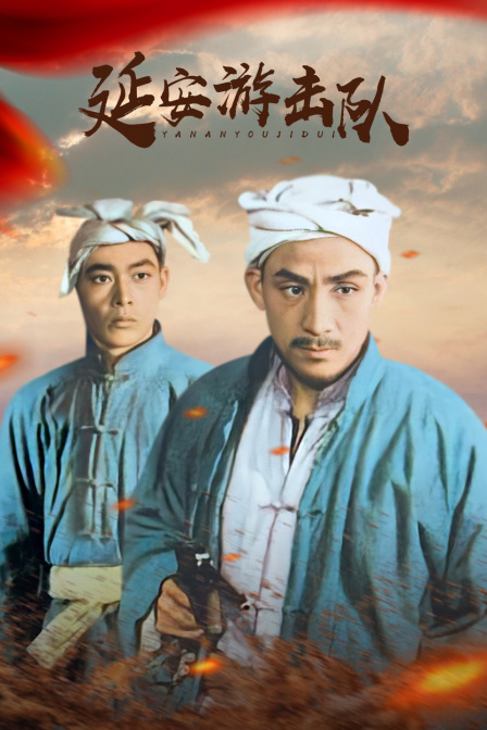 延安游击队海报
