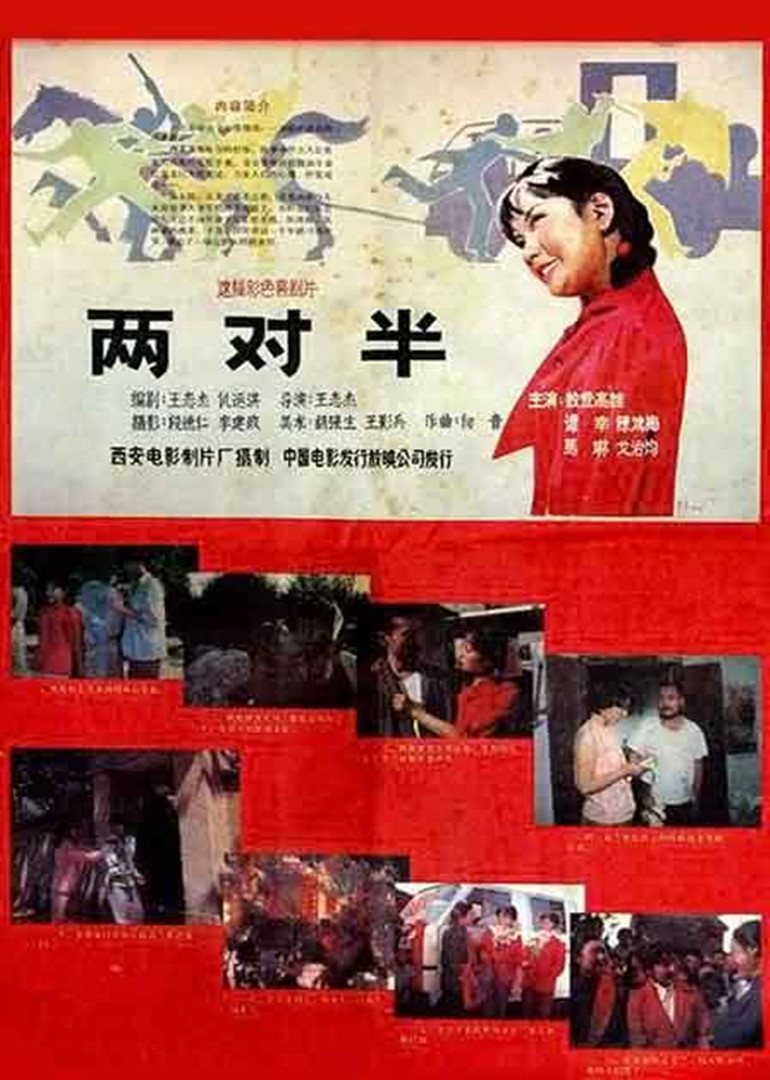 两对半海报