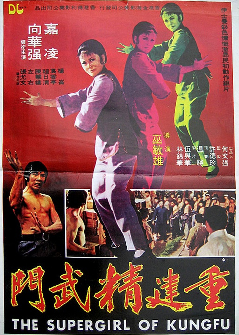 重建精武门海报