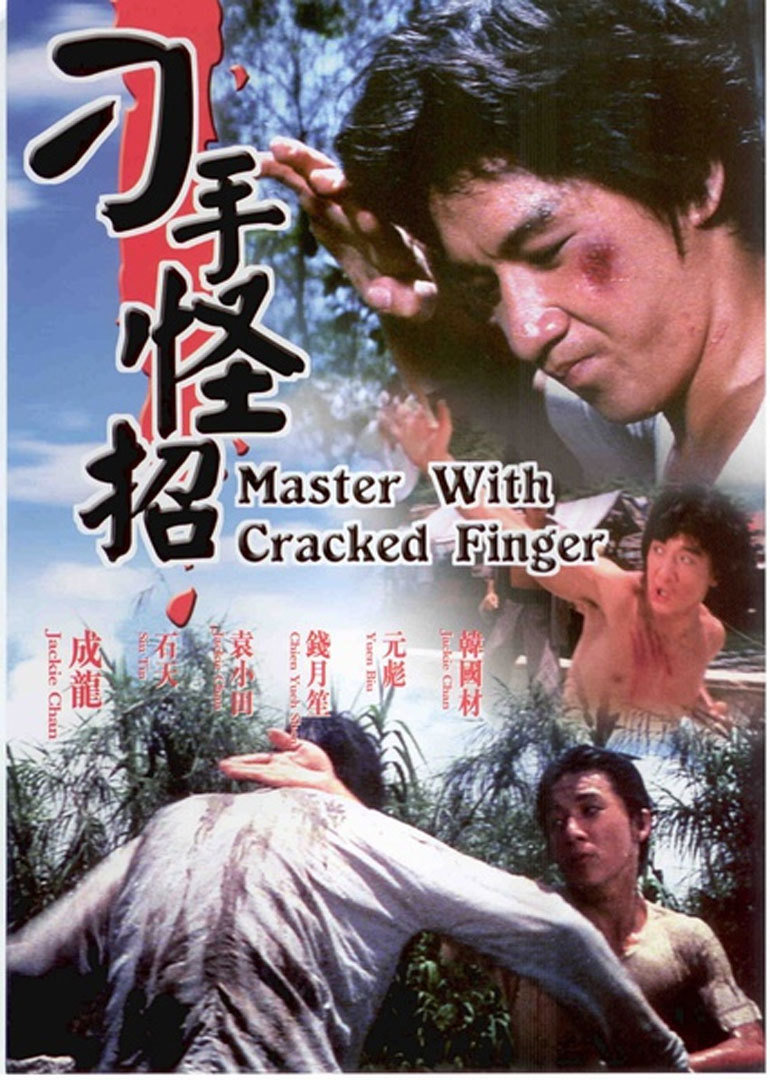 刁手怪招海报