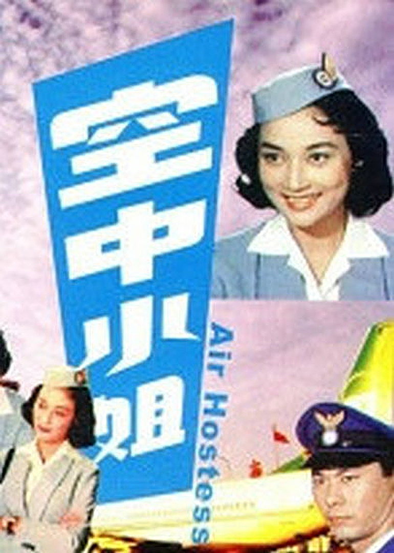 空中小姐海报