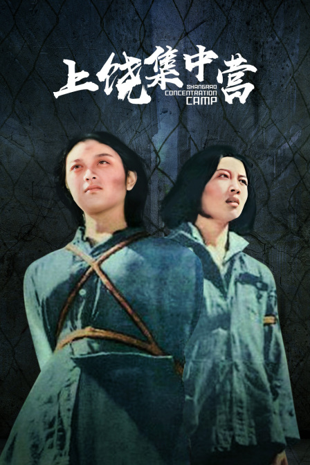 上饶集中营海报